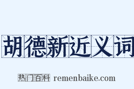 胡德新近义词是什么意思的图片